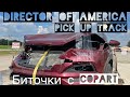 Биточки с copart auto auction | работамна пикапе в США