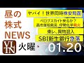 ヤバイ、世界同時株安局面。高市首相発言、ペロブスカイト。ＳＢＩ新生銀行急落。東レ、異物混入。2026年１月２０日（火）～明日上がる株最新の日本株情報。高配当株の株価やデイトレ情報～高市相場