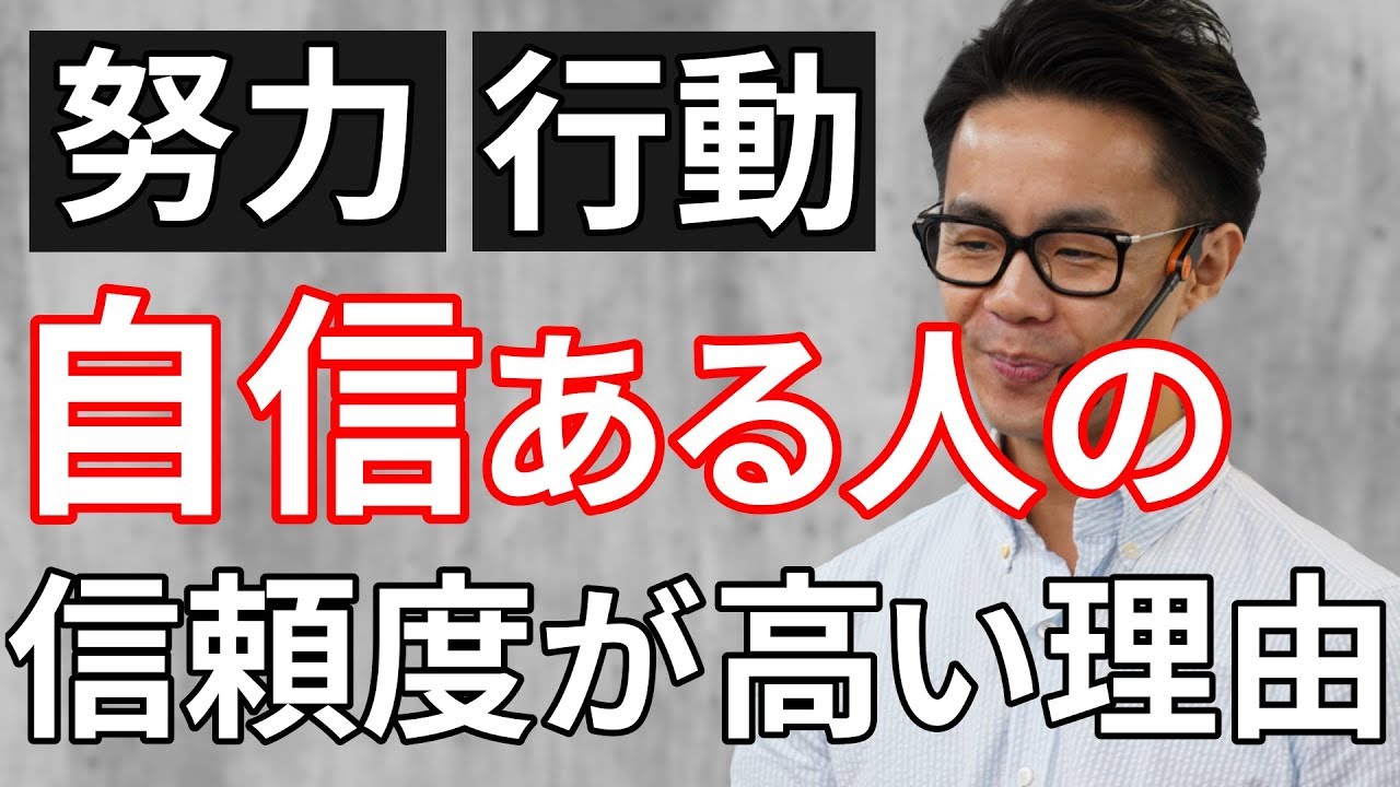 自分に自信を持つ思考法 自分を120 信頼できる 努力や行動をしている人の信頼度が高い理由 星渉 Hoshi Wataru Youtube