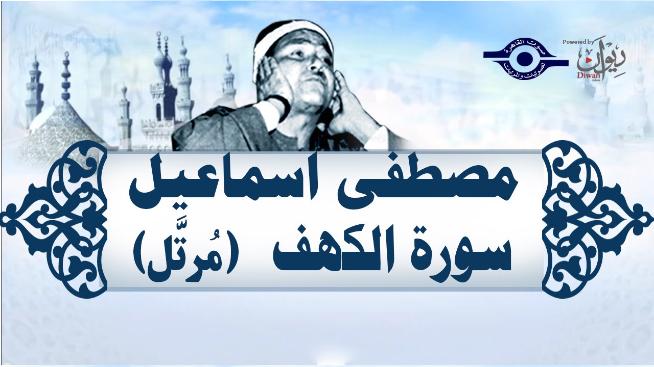 الشيخ مصطفى إسماعيل - سورة الكهف (مُرتّل)