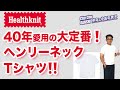 【大事に着続けてます！40年来の大定番Healthknit クルーネックT】クルーネックTの元祖と言われるヘルスニットのクルーネックT。Chu Chu DANSHI。林トモヒコ。