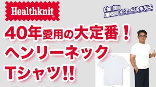 【大事に着続けてます！40年来の大定番Healthknit クルーネックT】クルーネックTの元祖と言われるヘルスニットのクルーネックT。Chu Chu DANSHI。林トモヒコ。