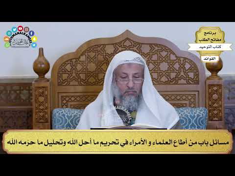 252 - مسائل باب من أطاع العلماء و الأمراء في تحريم ما أحل الله وتحليل ما حرّمه الله - عثمان الخميس