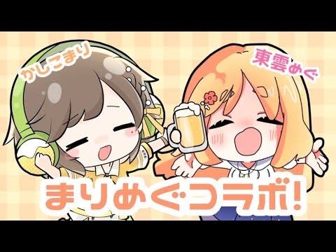 【もうすぐリアイベ🍻】まりめぐコラボ！／ かしこまり＆東雲めぐ【#まりめぐ決起集会】