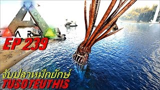 BGZ - ARK: Survival Evolved EP#239 จับปลาหมึกยักษ์ Tusoteuthis