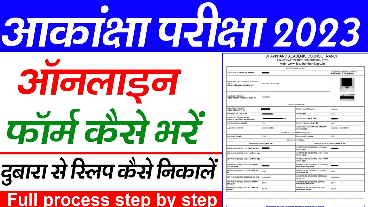 Jac Akanksha Exam 2023 फॉर्म कैसे भरें | Akanksha Form Kaise bhare 2023 | akanksha 40 form Online