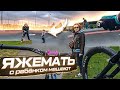 ►ЯЖЕМАТЬ и ДЕТИ мешают КАТАТЬ на БМХ/МТБ | Катаем ПАМП трек◄ [Today We Ride]