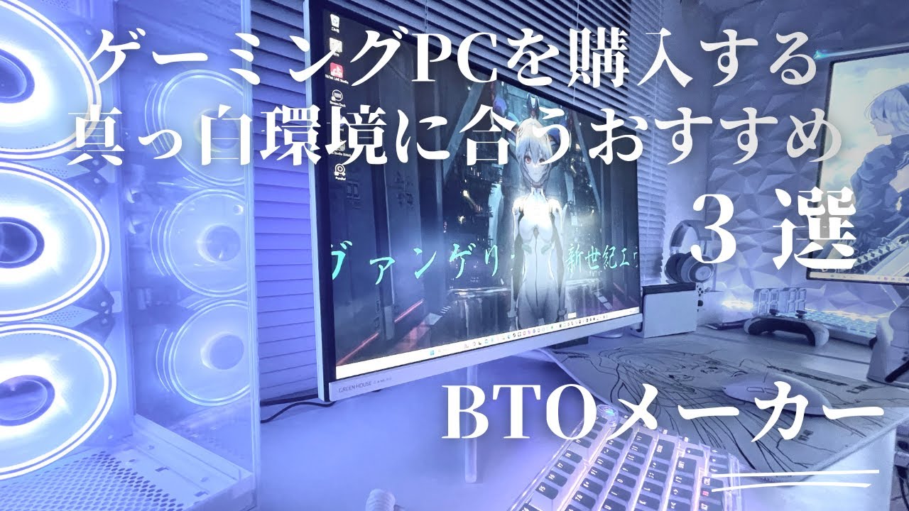 真っ白環境に合うおすすめのBTOメーカー3選択 #storm - YouTube