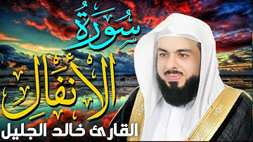الشيخ خالد الجليل وقال فرعون Al-Anfal سورة الأنفال