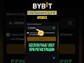 Реферальный код Bybit. Как заработать на крипте без вложений?