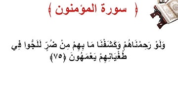 سورة المؤمنون الأية 75