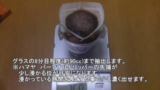 ハマヤ　パーソナルドリッパーでアイスコーヒー