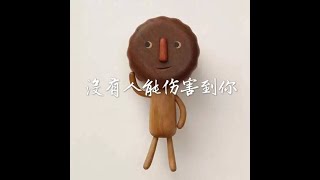 201710 没有人能伤害到你40388
