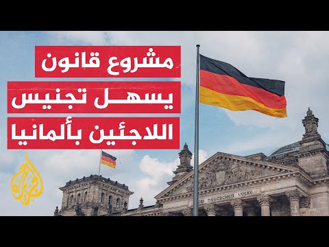 ألمانيا تتبنى مشروع قانون يسهل تجنيس اللاجئين