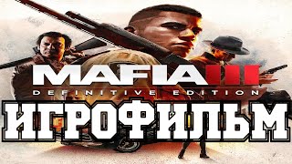 ИГРОФИЛЬМ Mafia 3 (все катсцены, русские субтитры) прохождение без комментариев