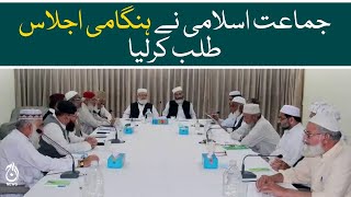 Jamaat-e-Islami call emergency meeting on the results of local body elections in Karachi - Aaj News