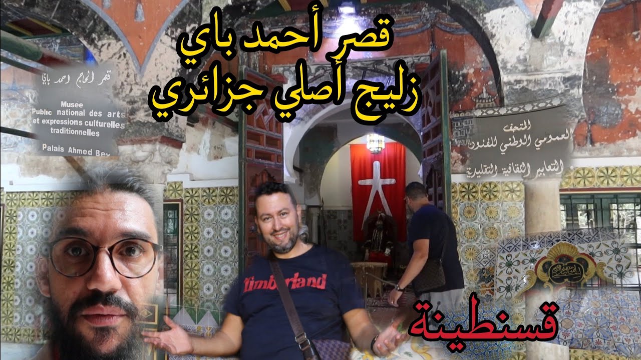 13-زرت المتحف الوطني بقسنطينة وإستفدت من معلومات أسمعها لأول مرة حول قصر أحمد باي انها قسنطينة