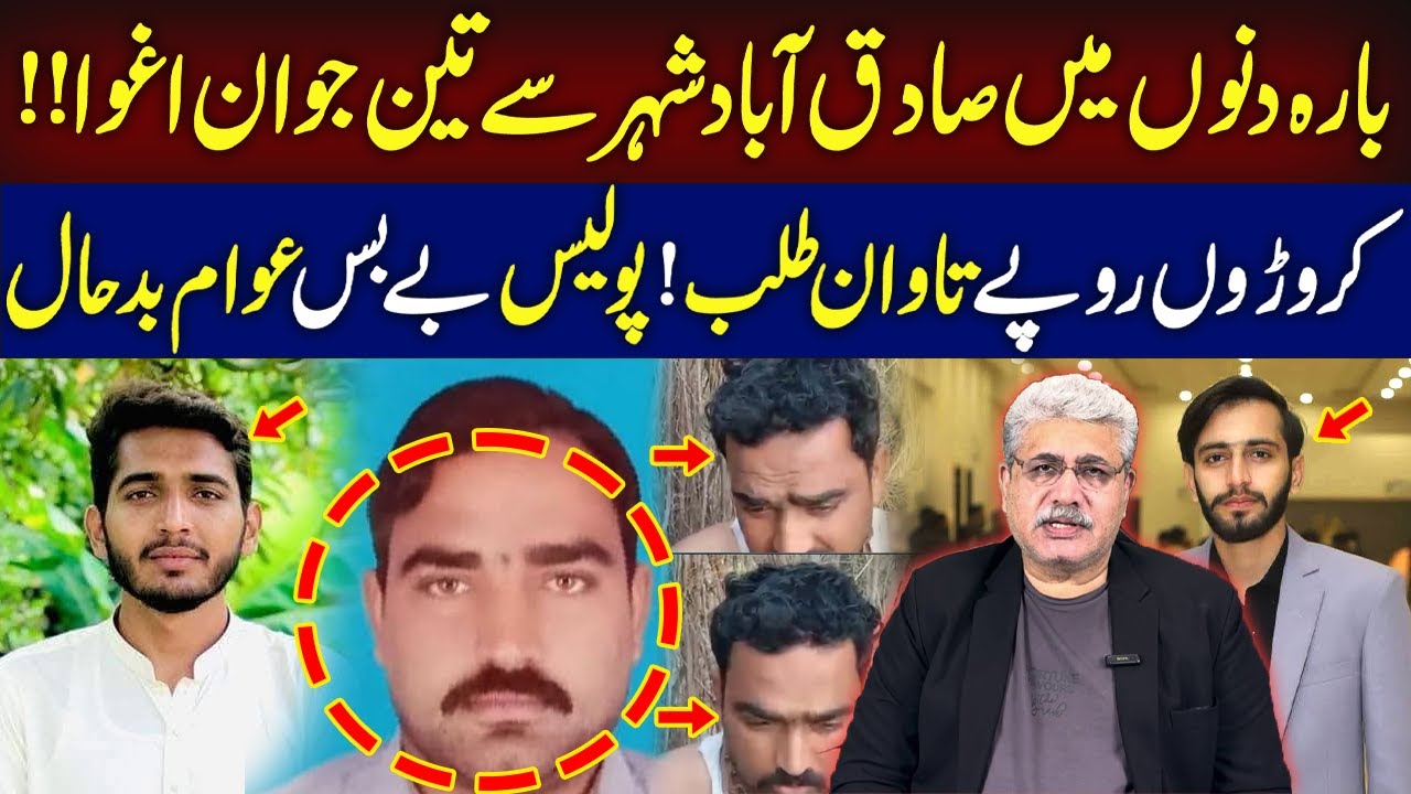 3 Jawan Agwa ! | Croron Ruppay Talab ! | Police Baybas | Crime News | Aziz Ullah Khan