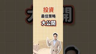 股市入門：從10%開始 #投資必勝 #理財智慧 #股市新手 #理財成長 #InvestSmart #WealthBuilding #StockTips #FinancialFreedom