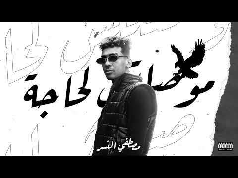 مصطفى النسر انا موصلتش لحاجه من اللي حلمت بيها