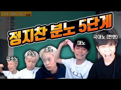 정지찬의 <strong>분노</strong> 5단계 (극대노 <strong>포함</strong>)