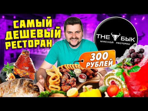 Все меню по 300 рублей / ВЫГОДНЫЕ сеты / Самый ДЕШЕВЫЙ ресторан в ЦЕНТРЕ Москвы / Обзор The Бык