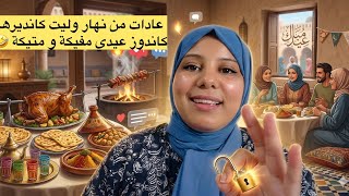 عادات مابقيتش كانديرهم فالعيد 🐏الحيلة النفسية لي تخليك دوزي العيد بلا ضغط وبلا قهرة👏
