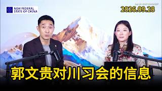 联盟：2026 09 28 联盟工作汇报直播｜郭文贵先生对川习会的评价及最新情报