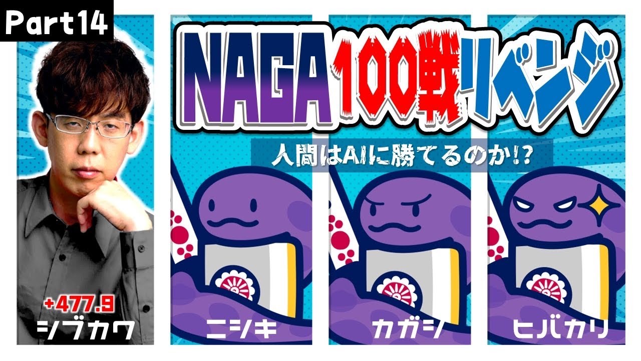 【久々！】渋川難波は、NAGA3体相手に200半荘で勝ち越せるのか！？part14【強いぞ】