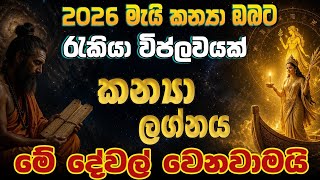 කන්‍යා ලග්නයට රැකියාවෙන් ඉහළටම යන්න පාර කැපෙන මැයි මාසය! | Kanya Lagnaya May 2026 #kanyaLagnaya #fyp