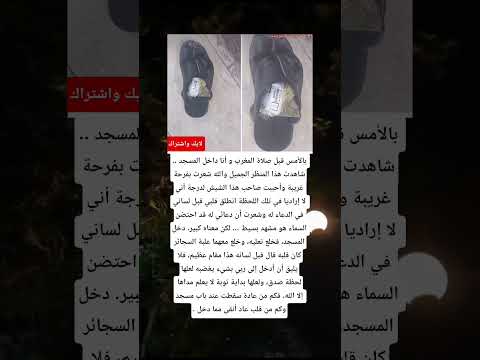 بالأمس قبل صلاة المغرب و أنا داخل المسجد شاهدت هذا المنظر الجميل والله 