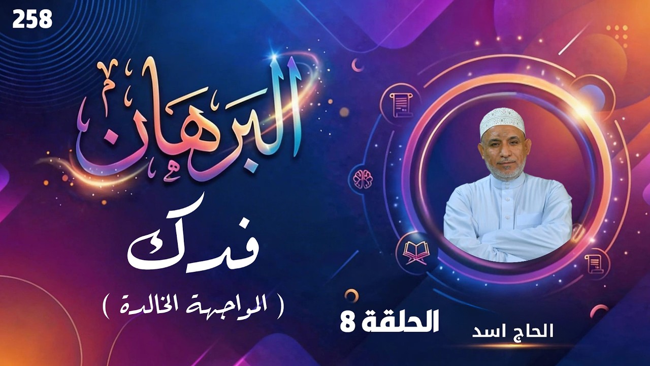 برنامج البرهان - حلقة 258 - فدك المواجهة الخالدة (8)