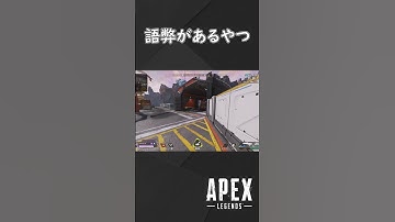 【APEX】「おっ」ってなったやつ【ゆっくり実況】　＃shorts