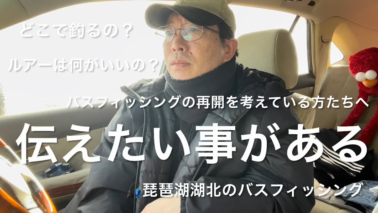 バスフィッシングの再開を考えている方たちへ伝えたい事があります。🎣琵琶湖湖北のバスフィッシング