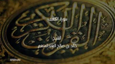سورة الكهف الشيخ خالد العبدالمنعم