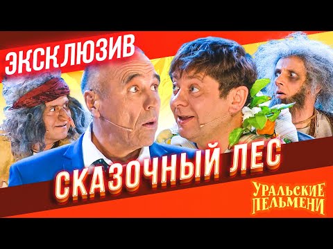 Сказочный Лес - Уральские Пельмени | Эксклюзив