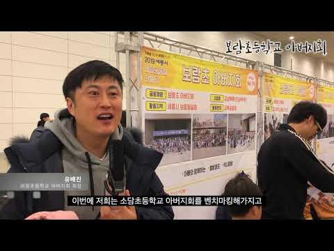 2019마을공동체 한마당에서 만난 세종의 아버지회들ㅣ소담초등학교 아버지회