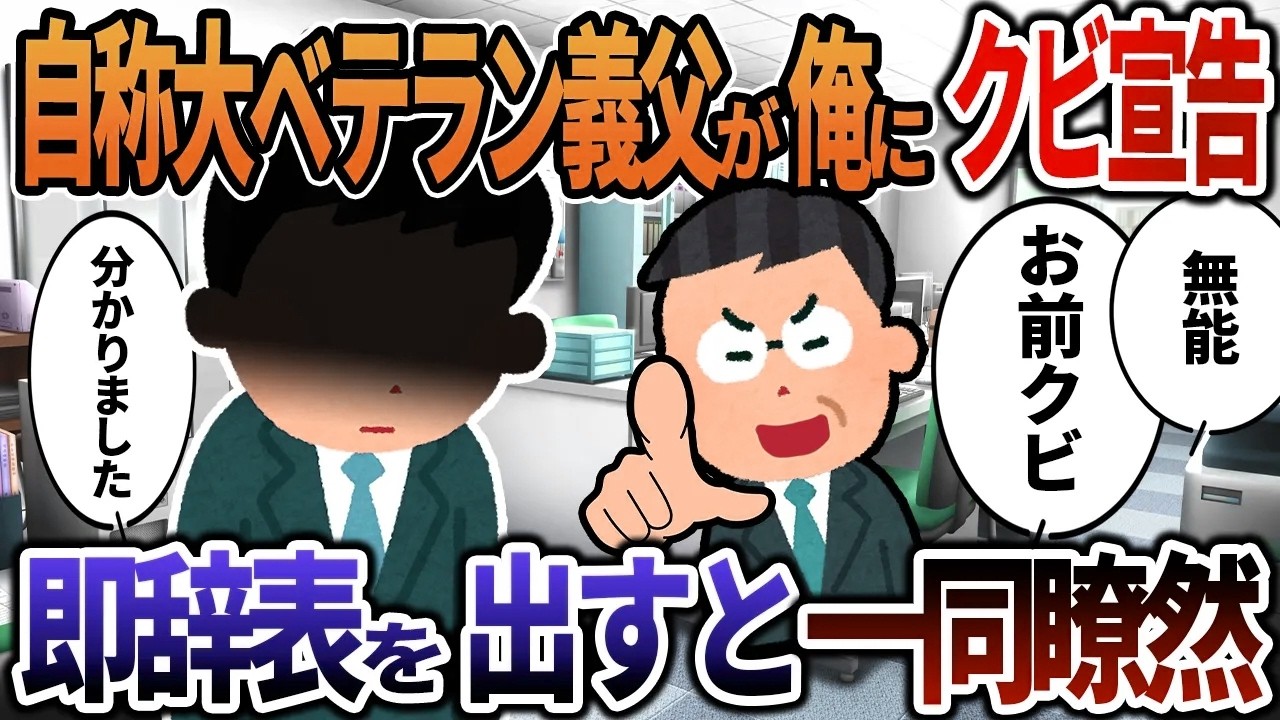 【2ch修羅場】義父「デスクワークなんて楽な仕事！」→PCで証拠集めた結果w