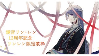 【ボカロ歌枠】リンレン13周年おめでとリンレン限定歌枠【弦月藤士郎/にじさんじ】