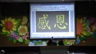 木柵母語_中心德目 - 感恩-20111205-1