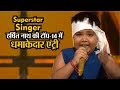 Superstar Singer: असम के हर्षित नाथ की टॉप-14 में धमाकेदार एंट्री, मिला था सुपर मेडल
