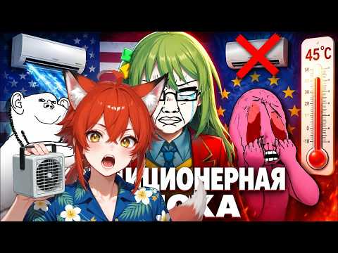 Реакция на Как в Европе кондиционеры запрещали | @CLOWNWAY | Реакция на CLOWNWAY