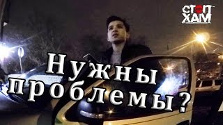 Стопхам - Нужны Проблемы?