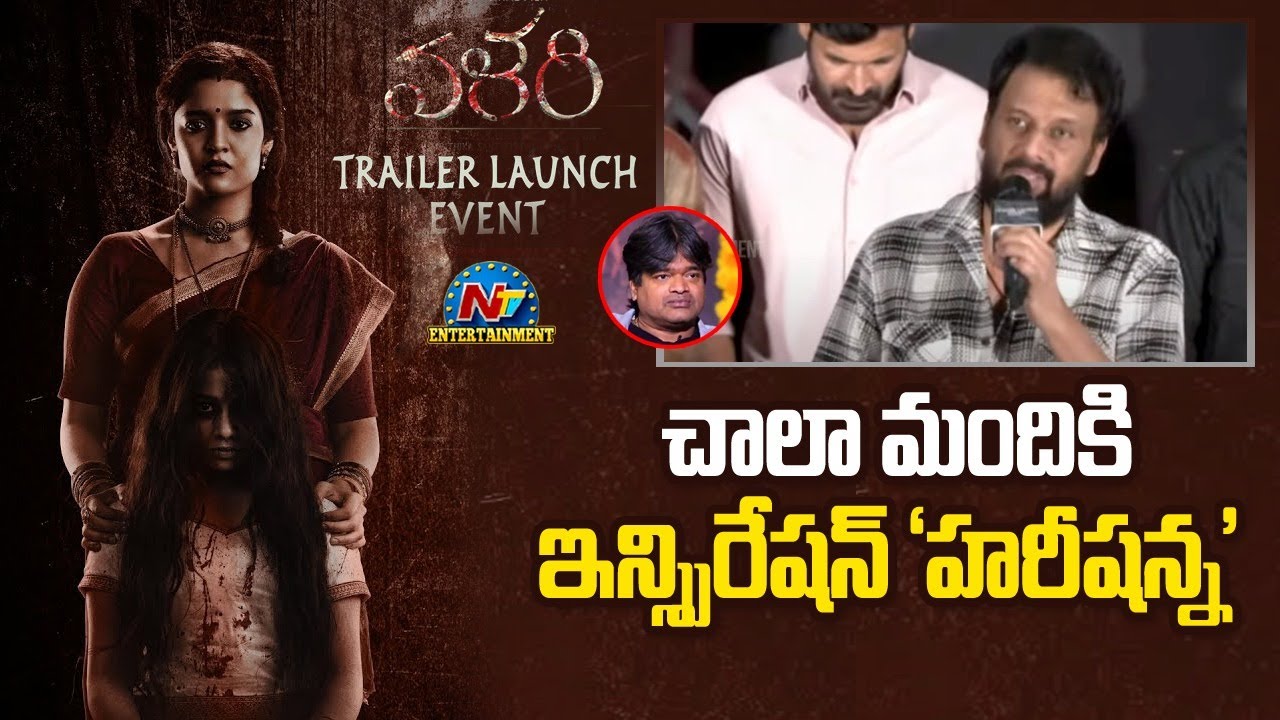 Actor Uttej Speech At Valari Trailer Launch Event | Ritikha Singh | Sreeram | NTV ENT