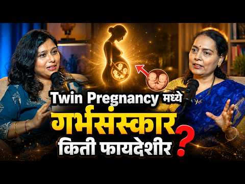 ट्विन प्रेग्नन्सीमध्ये 'या' गोष्टींची काळजी घेताय का?|Twin Pregnancy Care in Marathi #marathipodcast