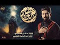 علي الساعدي بوصلة الحب آستشهاد امير المؤمنين 2024 علي الساعدي بوصلة الحب آستشهاد امير المؤمنين 2024