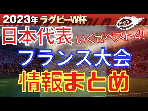 いくぜベスト4!【 ラグビー 日本代表 】 ワールドカップ 2023 フランス 大会 まとめ! プールD 日程 対戦国