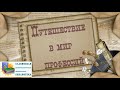 «Путешествие в мир профессий. Почтальон»