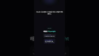 CJ 택배 추적을 Claude Code가 짠 Playwright로 자동화 #n8n #Playwright #shorts