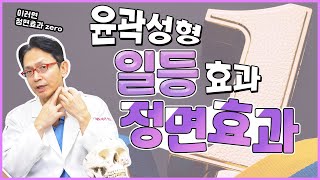 [윤곽수술] 오히려 뼈를 너무 많이 깎으면 정면효과 못 본다?!